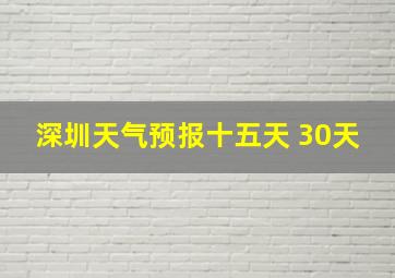 深圳天气预报十五天 30天